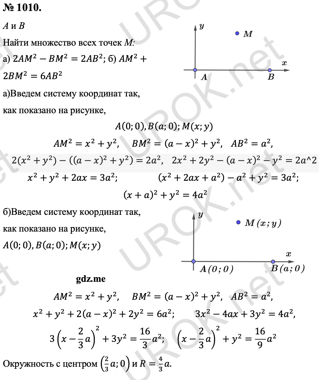Ответ с подробным решением задания Геометрия 9 класс Атанасян: 1010. Дано: А и В Найти множество всех точек М: а) 2AM^2-BM^2=2AB^2. б) AM^2+2BM^2=6AB^2 а)Введем систему координат так, как показано на рисунке,  A(0.0),B(a.0).M(x.y) AM^2=x^2+y^2,  BM^2=(a-x)^2+y^2,  AB^2=a^2,  〖2(x〗^2+y^2)-((a-x)^2+y^2 )=2a^2,  2x^2+2y^2-(a-x)^2-y^2=2a^2 x^2+y^2+2ax=3a^2.  (x^2+2ax+a^2 )-a^2+y^2=3a^2. (x+a)^2+y^2=4a^2 б)Введем систему координат так, как показано на рисунке, A(0.0),B(a.0).M(x.y) AM^2=x^2+y^2,  BM^2=(a-x)^2+y^2,  AB^2=a^2,  x^2+y^2+2(a-x)^2+2y^2=6a^2. 3x^2-4ax+3y^2=4a^2, 3(x-2/3 a)^2+3y^2=16/3 a^2. (x-2/3 a)^2+y^2=16/9 a^2 Окружность с центром (2/3 a.0)и R=4/3 a. ГЛАВА XI. СООТНОШЕНИЯ МЕЖДУ СТОРОНАМИ И УГЛАМИ ТРЕУГОЛЬНИКА 