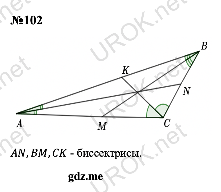 Ответ с подробным решением задания Геометрия 7 класс Атанасян: 102  AN,BM,CK - биссектрисы.   