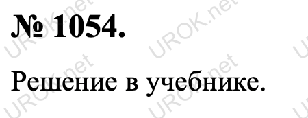 Ответ с подробным решением задания Геометрия 9 класс Атанасян: 1054. Решение в учебнике. 