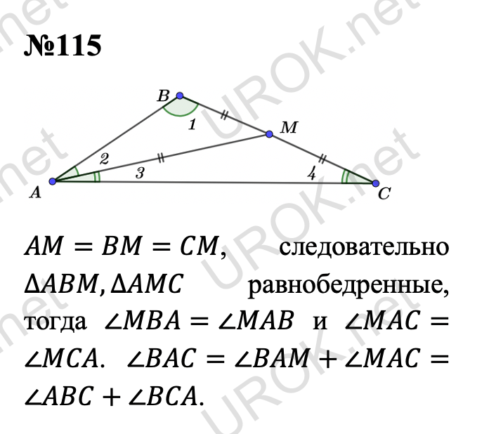Ответ с подробным решением задания Геометрия 7 класс Атанасян: 115 AM=BM=CM, следовательно ∆ABM,∆AMC равнобедренные, тогда ∠MBA=∠MAB и ∠MAC=∠MCA. ∠BAC=∠BAM+∠MAC=∠ABC+∠BCA. 