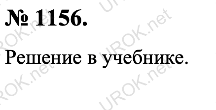 Ответ с подробным решением задания Геометрия 9 класс Атанасян: 1156. Решение в учебнике.  