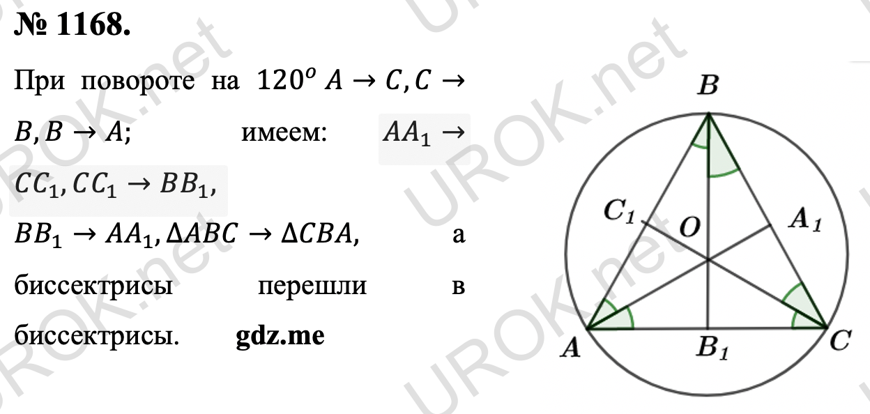 Ответ с подробным решением задания Геометрия 9 класс Атанасян: 1168. При повороте на 120^o  A→C,C→B,B→A.  имеем: AA_1→CC_1,CC_1→BB_1,  BB_1→AA_1,∆ABC→∆CBA,  а биссектрисы перешли в биссектрисы. 