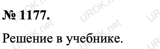 Ответ с подробным решением задания Геометрия 9 класс Атанасян: 1177. Решение в учебнике. 