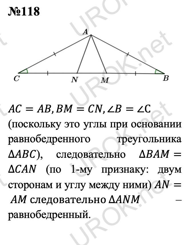 Ответ с подробным решением задания Геометрия 7 класс Атанасян: 118 AC=AB,BM=CN,∠B=∠C (поскольку это углы при основании равнобедренного треугольника ∆ABC), следовательно ∆BAM=∆CAN (по 1-му признаку: двум сторонам и углу между ними) AN= AM следовательно ∆ANM – равнобедренный.  