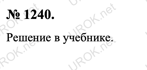 Ответ с подробным решением задания Геометрия 9 класс Атанасян: 1240. Решение в учебнике.  