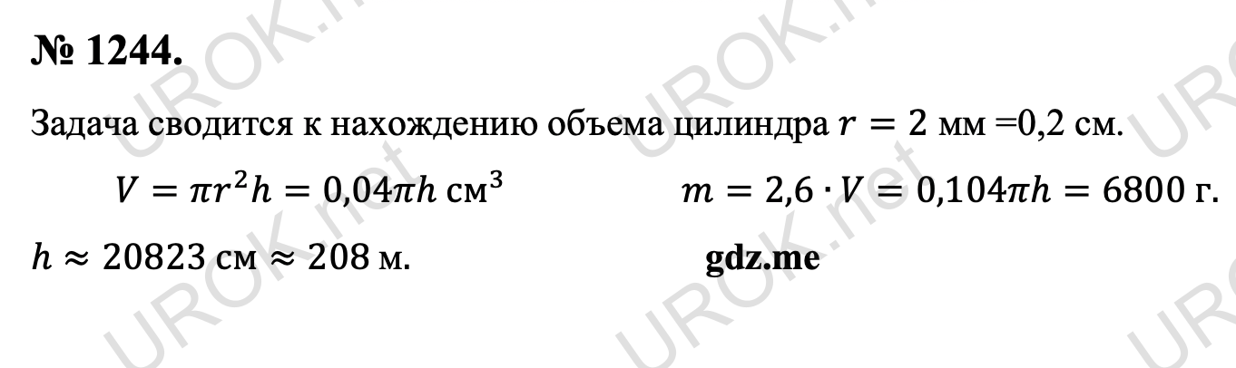 Ответ с подробным решением задания Геометрия 9 класс Атанасян: 1244. Задача сводится к нахождению объема цилиндра r=2 мм =0,2 см. V=πr^2 h=0,04πh см^3  m=2,6∙V=0,104πh=6800 г. h≈20823 см≈208 м. 