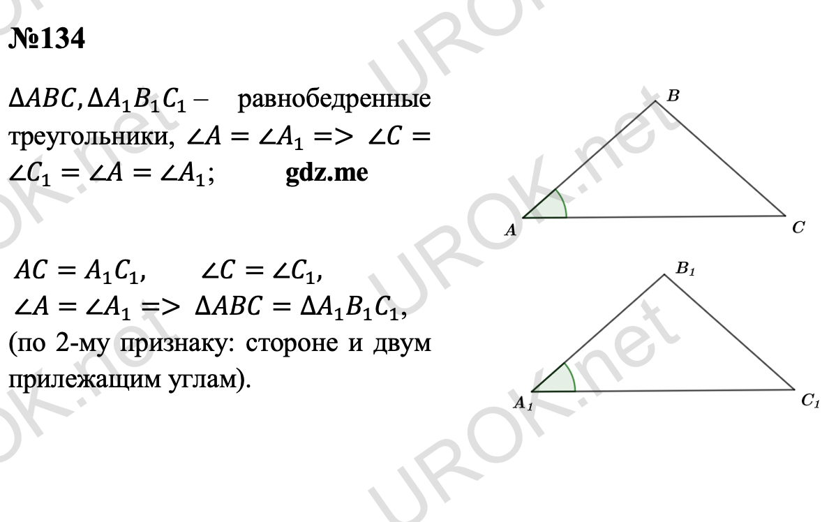 Ответ с подробным решением задания Геометрия 7 класс Атанасян: 134 ∆ABC,∆A_1 B_1 C_1  – равнобедренные треугольники, ∠A=〖∠A〗_1=> ∠C=∠C_1=∠A=∠A_1.  AC=A_1 C_1,∠C=∠C_1,  ∠A=∠A_1=> ∆ABC=∆A_1 B_1 C_1, (по 2-му признаку: стороне и двум прилежащим углам). 
