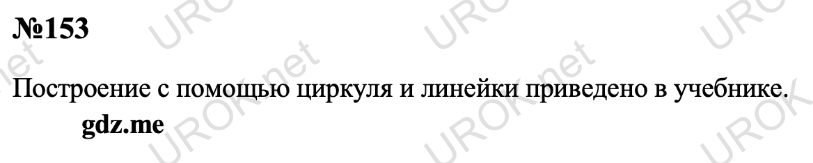 Ответ с подробным решением задания Геометрия 7 класс Атанасян: 153 Построение с помощью циркуля и линейки приведено в учебнике. 