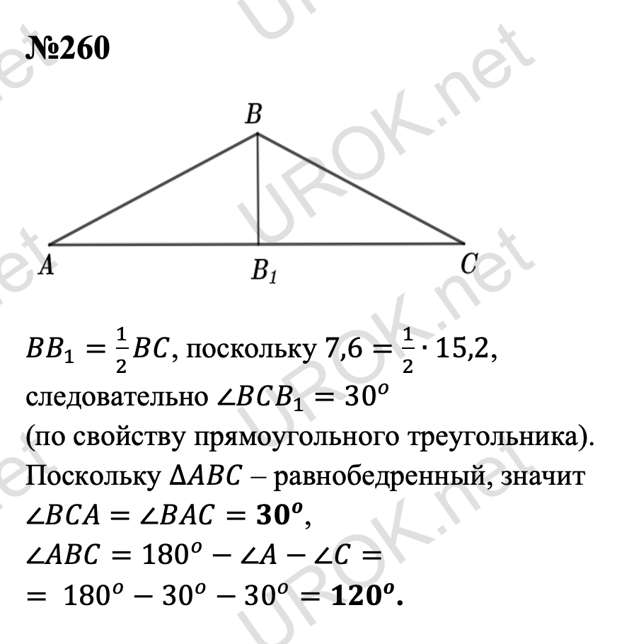 Ответ с подробным решением задания Геометрия 7 класс Атанасян: 260 BB_1=1/2 BC, поскольку 7,6=1/2∙15,2, следовательно ∠BCB_1=30^o (по свойству прямоугольного треугольника). Поскольку ∆ABC – равнобедренный, значит ∠BCA=∠BAC=〖30〗^o,  ∠ABC=180^o-∠A-∠C=180^o-30^o-30^o=〖120〗^o.  
