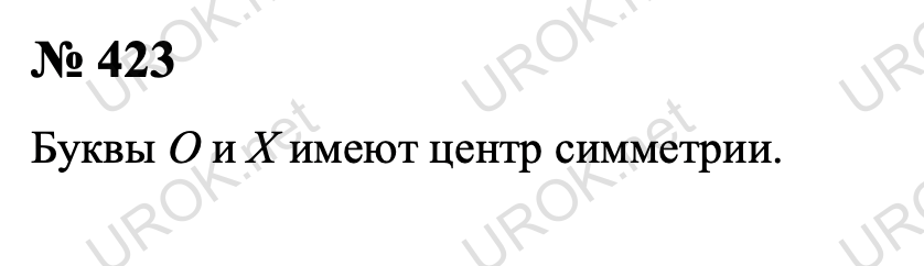 Ответ с подробным решением задания Геометрия 8 класс Атанасян: 423 Если рассматривать только самую общую геометрию букв, то буквы O и X имеют центр симметрии. Ответ: O, X. Дополнительные задачи 