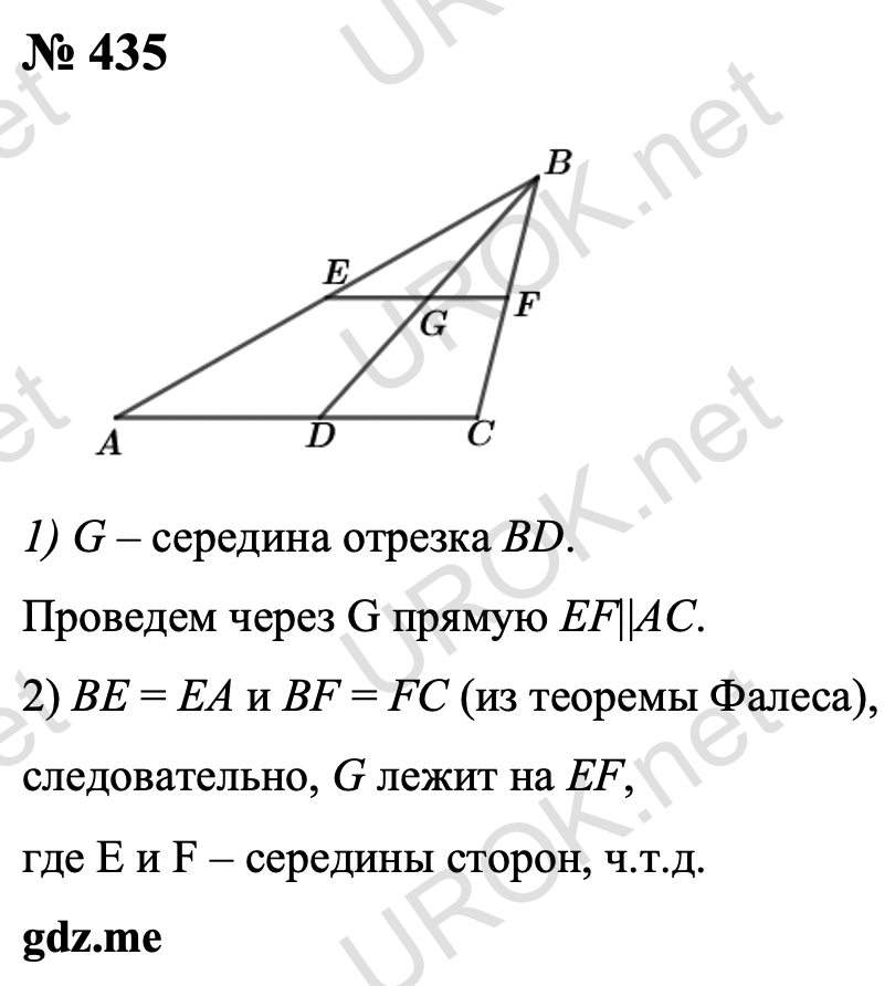 Ответ с подробным решением задания Геометрия 8 класс Атанасян: 435 Пусть точка G – середина отрезка BD. Проведем EF||AC. BE = EA и BF = FC (см. 384), следовательно G лежит на отрезке EF, концы которого являются серединами сторон.  