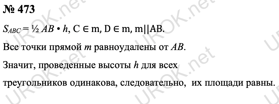 Ответ с подробным решением задания Геометрия 8 класс Атанасян: 473 SABC = ½ AB • h. Так как согласно п.38 учебника все точки прямой m равноудалены от AB. Следовательно высота h для всех треугольников одинакова, а значит и их площади равны. 