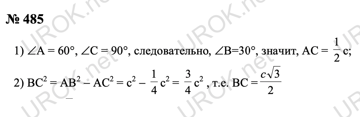 Ответ с подробным решением задания Геометрия 8 класс Атанасян: 485 Так один угол прямоугольного треугольника равен 60°, то другой его угол равен 30°. Значит катет лежащий напротив угла в 30° равен c/2 (2°, п. 35 учебника). Следовательно, катет лежащий напротив угла в 60° - b, по теореме Пифагора, равен b= √(c^2-(c/2)^2 )=√(c^2-c^2/4)=√3/c c Ответ: √3/c c 