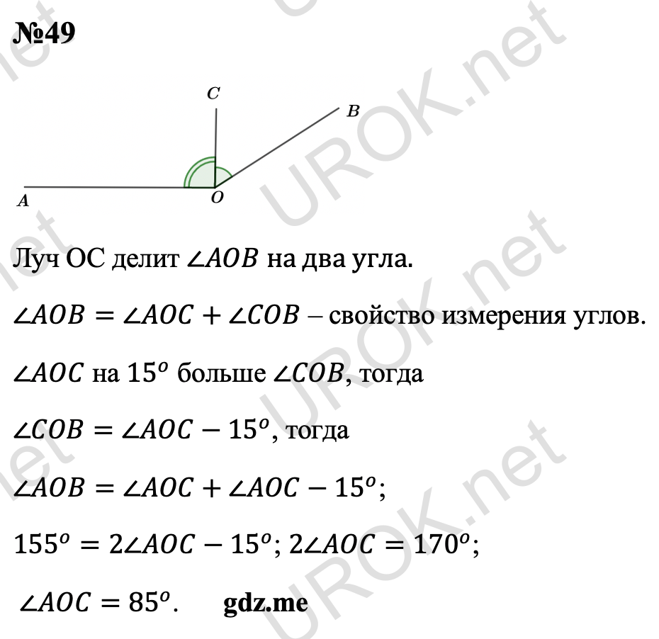 Ответ с подробным решением задания Геометрия 7 класс Атанасян: 49 Луч ОС делит ∠AOB на два угла. ∠AOB=∠AOC+∠COB – свойство измерения углов.  ∠AOC на 15^o больше ∠COB, тогда  ∠COB=∠AOC-15^o, тогда  ∠AOB=∠AOC+∠AOC-15^o.  155^o=2∠AOC-15^o. 2∠AOC=170^o.  ∠AOC=85^o. 