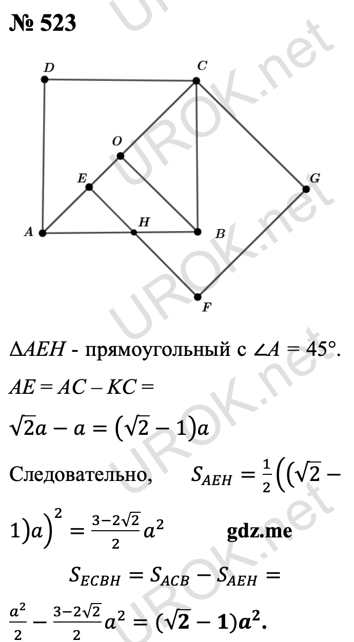 Ответ с подробным решением задания Геометрия 8 класс Атанасян: 523 ΔAEH - прямоугольный с ∠A = 45°. AE = AC – KC = √2 a-a=(√2-1)a  Значит, S_AEH=1/2 ((√2-1)a)^2=(3-2√2)/2 a^2 S_ECBH=S_ACB-S_AEH=a^2/2-(3-2√2)/2 a^2=(√2-1)a^2.  Ответ: (√2-1)a^2 
