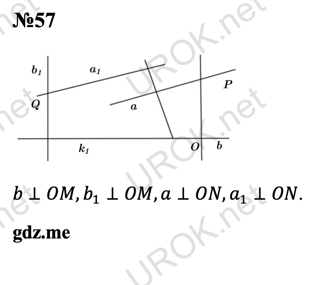 Ответ с подробным решением задания Геометрия 7 класс Атанасян: 57  b⊥OM,b_1⊥OM,a⊥ON,a_1⊥ON. 