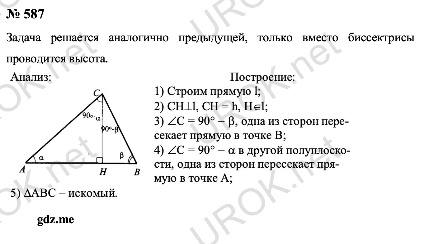 Ответ с подробным решением задания Геометрия 8 класс Атанасян: 587 Задача решается аналогично предыдущей, только вместо биссектрисы проводится высота.  