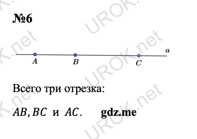 Ответ с подробным решением задания Геометрия 7 класс Атанасян: 6  Всего три отрезка: AB,BC  и  AC.  