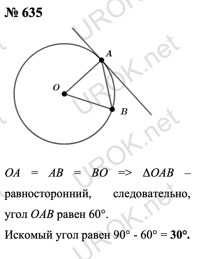 Ответ с подробным решением задания Геометрия 8 класс Атанасян: 635 Так как OA = AB = BO, то ΔOAB – равносторонний, и поэтому угол OAB равен 60°, а искомый угол равен 90° - 60° = 30°. Ответ: 30°. 