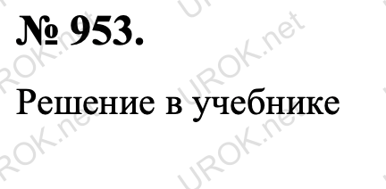 Ответ с подробным решением задания Геометрия 9 класс Атанасян: 953. Решение в учебнике  