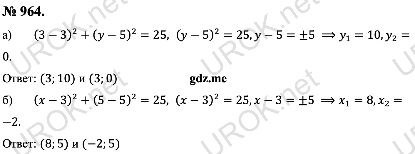 Ответ с подробным решением задания Геометрия 9 класс Атанасян: 964. (3-3)^2+(y-5)^2=25,(y-5)^2=25,y-5=±5 ⟹y_1=10,y_2=0. Ответ: (3.10) и (3.0) (x-3)^2+(5-5)^2=25,(x-3)^2=25,x-3=±5 ⟹x_1=8,x_2=-2. Ответ: (8.5) и (-2.5) 