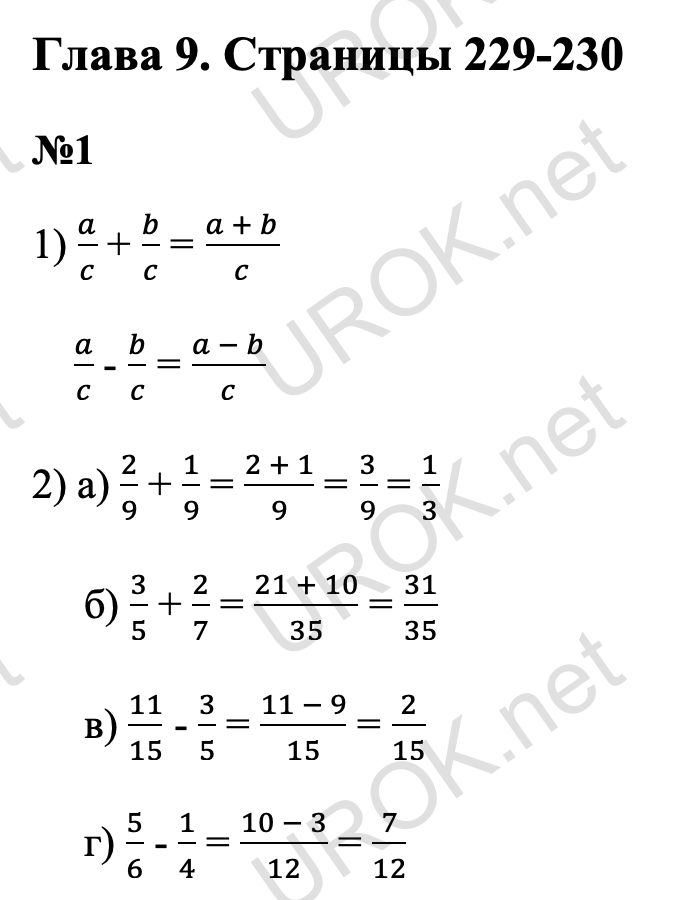Ответ с подробным решением задания Математика 5 класс Дорофеев: Чему мы научились Глава 9. 1 1) a/c + b/c = (a + b)/c  a/c - b/c = (a - b)/c  2) а) 2/9 + 1/9 = (2 + 1)/9 = 3/9 = 1/3 б) 3/5 + 2/7 = (21 + 10)/35 = 31/35 в) 11/15 - 3/5 = (11 - 9)/15 = 2/15 г) 5/6 - 1/4 = (10 - 3)/12 = 7/12 