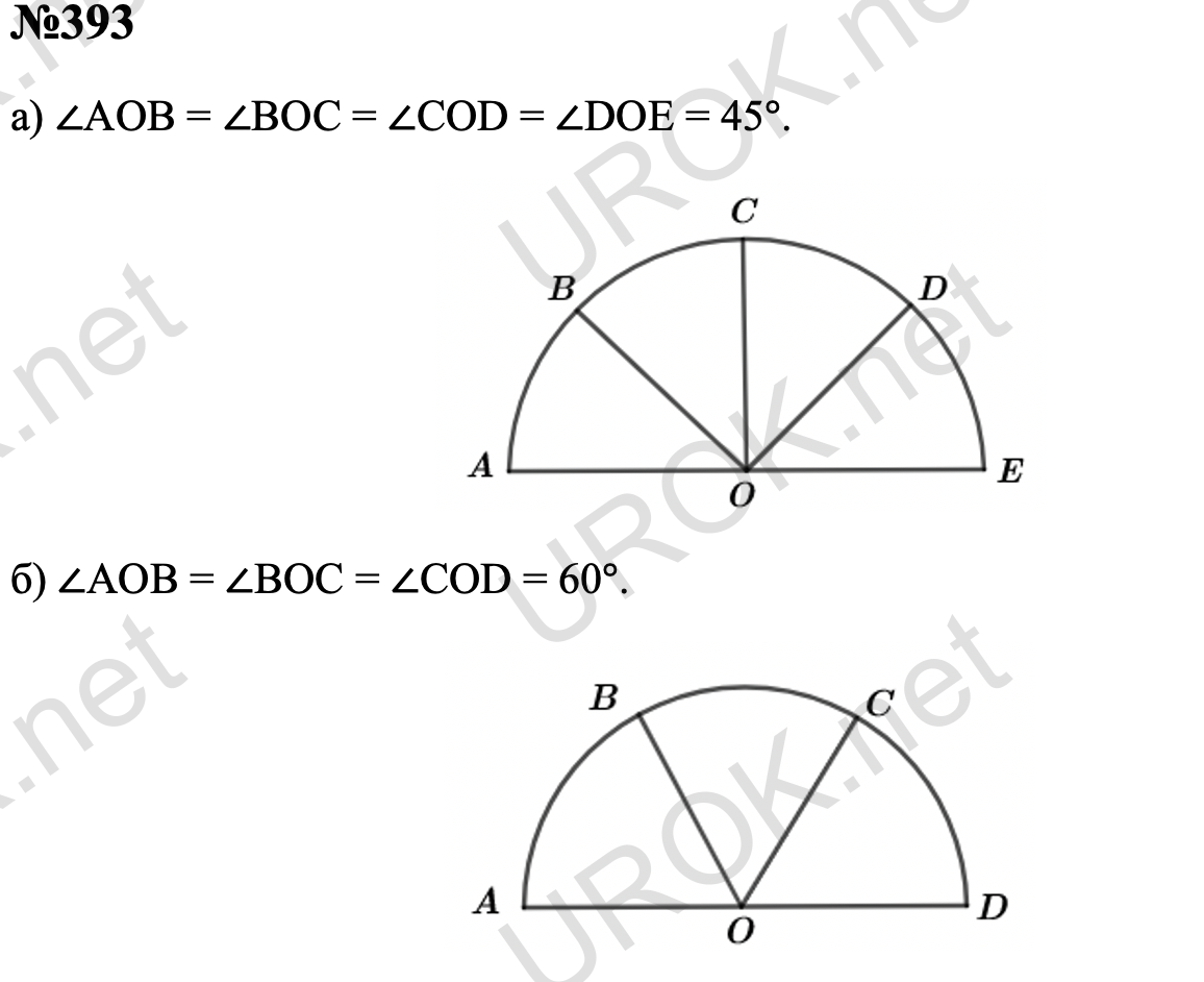 Ответ с подробным решением задания Математика 5 класс Дорофеев: 393 а) ∠АОВ = ∠ВОС = ∠СОD = ∠DОЕ = 45°. б) ∠АОВ = ∠ВОС = ∠СОD = 60°.  