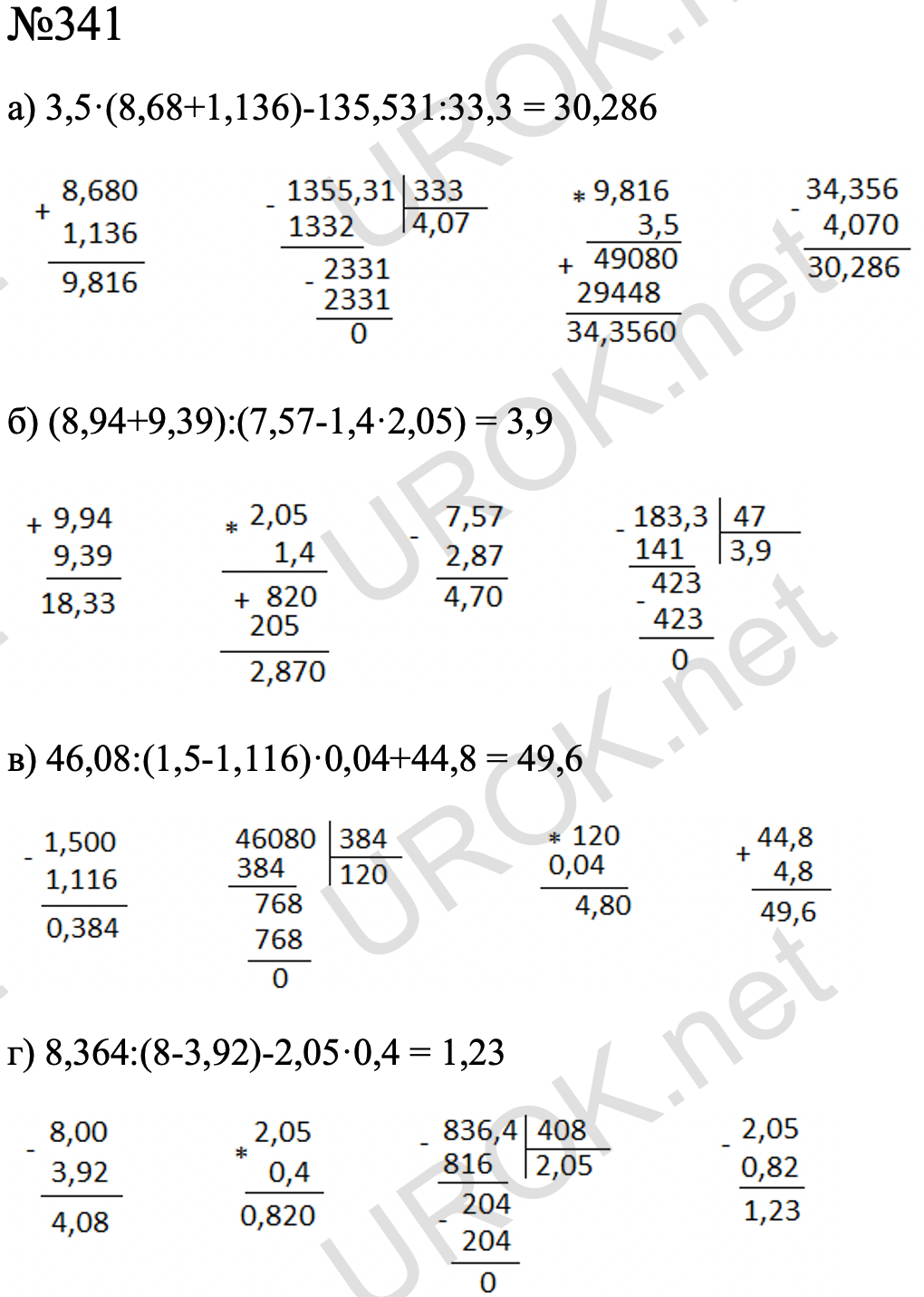 Ответ с подробным решением задания Математика 6 класс Дорофеев: 341 а) 3,5·(8,68+1,136)-135,531:33,3 = 30,286   б) (8,94+9,39):(7,57-1,4·2,05) = 3,9   в) 46,08:(1,5-1,116)·0,04+44,8 = 49,6   г) 8,364:(8-3,92)-2,05·0,4 = 1,23          