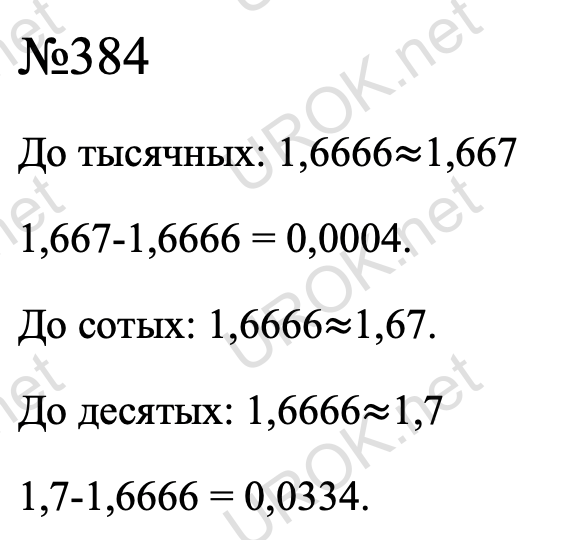 Ответ с подробным решением задания Математика 6 класс Дорофеев: 384 До тысячных: 1,6666≈1,667 1,667-1,6666 = 0,0004. До сотых: 1,6666≈1,67. До десятых: 1,6666≈1,7 1,7-1,6666 = 0,0334. 