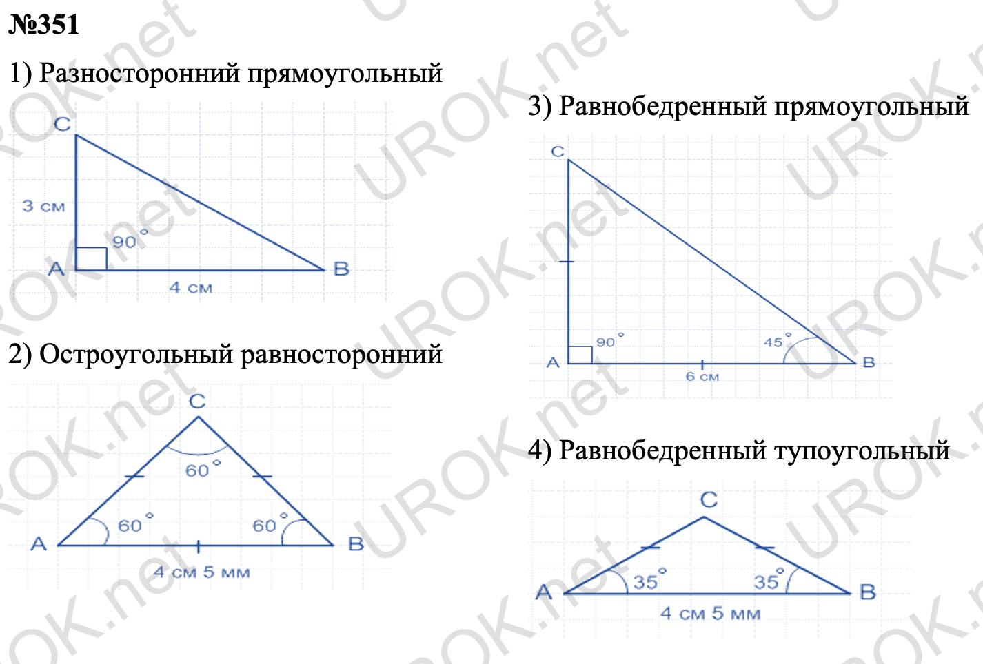 Ответ с подробным решением задания Математика 5 класс Мерзляк: 351   1) Разносторонний прямоугольный    2) Остроугольный равносторонний    3) Равнобедренный прямоугольный    4) Равнобедренный тупоугольный       	
