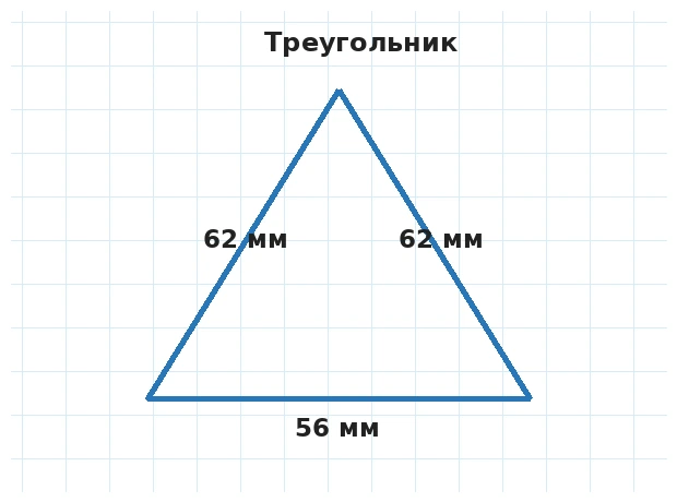 Треугольник со сторонами 56 мм, 62 мм и 62 мм