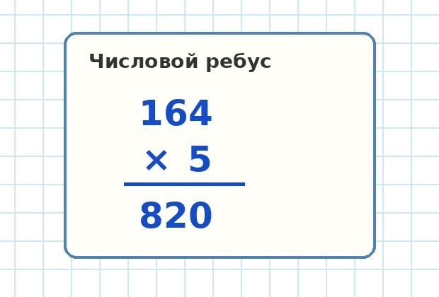 Решённый числовой ребус: 164 умножить на 5 равно 820
