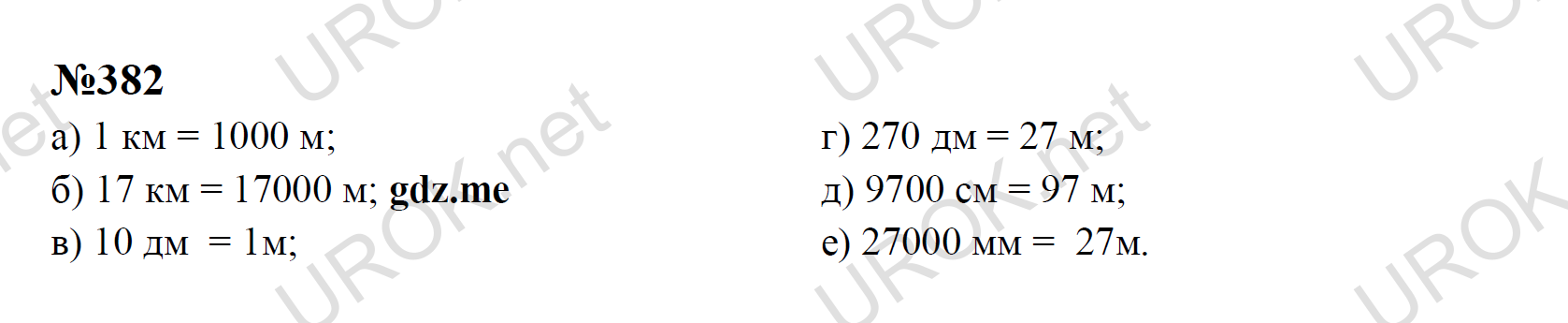 Ответ с подробным решением задания Математика 5 класс Никольский: 382   а) 1 км = 1000 м; б) 17 км = 17000 м;  в) 10 дм  = 1м; г) 270 дм = 27 м; д) 9700 см = 97 м; е) 27000 мм =  27м.   