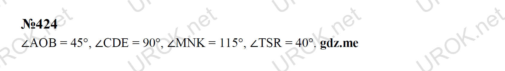 Ответ с подробным решением задания Математика 5 класс Никольский: 424 ∠АОВ = 45, ∠СDE = 90, ∠MNK = 115, ∠ТSR = 40.  