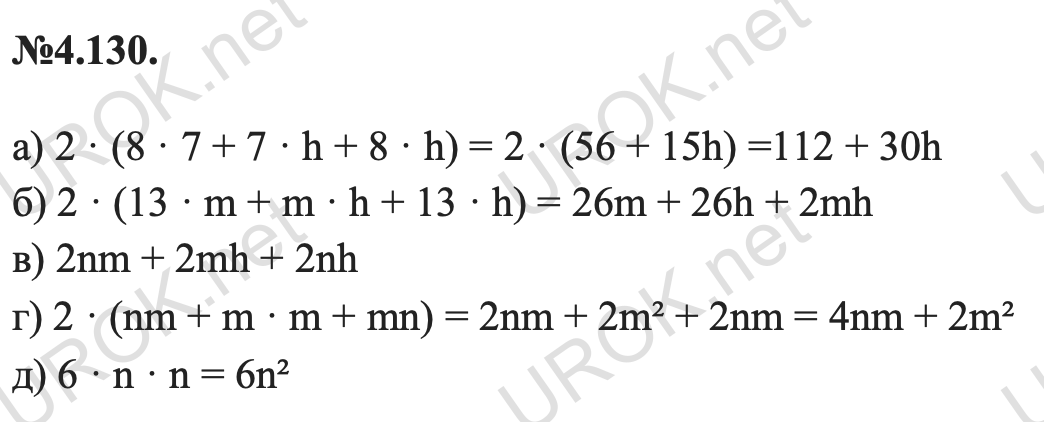 Ответ: 4.130. а) 2 · (8 · 7 + 7 · h + 8 · h) = 2 · (56 + 15h) =112 + 30h б) 2 · (13 · m + m · h + 13 · h) = 26m + 26h + 2mh в) 2nm + 2mh + 2nh г) 2 · (nm + m · m + mn) = 2nm + 2m² + 2nm = 4nm + 2m² д) 6 · n · n = 6n² – подробное решение заданий Математика 5 класс Виленкин