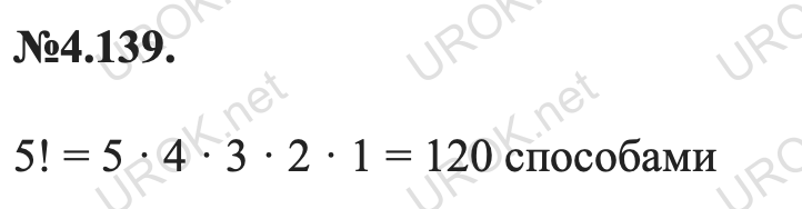 Ответ: 4.139. 5! = 5 · 4 · 3 · 2 · 1 = 120 способами – подробное решение заданий Математика 5 класс Виленкин