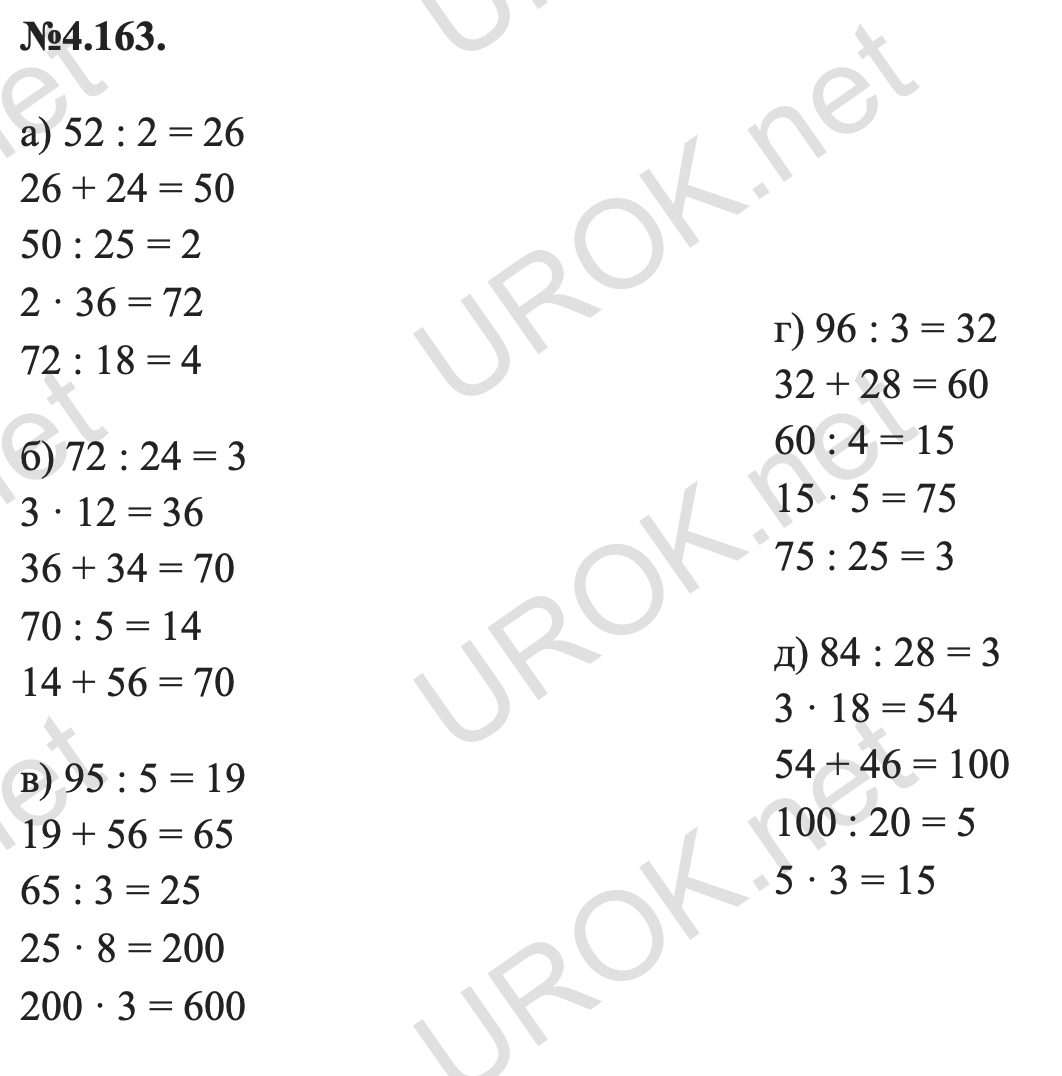 Ответ: 4.163. а) 52 : 2 = 26 26 + 24 = 50 50 : 25 = 2 2 · 36 = 72 72 : 18 = 4 б) 72 : 24 = 3 3 · 12 = 36 36 + 34 = 70 70 : 5 = 14 14 + 56 = 70 в) 95 : 5 = 19 19 + 56 = 65 65 : 3 = 25 25 · 8 = 200 200 · 3 = 600 г) 96 : 3 = 32 32 + 28 = 60  60 : 4 = 15 15 · 5 = 75 75 : 25 = 3 д) 84 : 28 = 3 3 · 18 = 54 54 + 46 = 100 100 : 20 = 5 5 · 3 = 15 – подробное решение заданий Математика 5 класс Виленкин