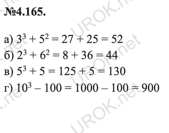 Ответ: 4.165. а) 33 + 52 = 27 + 25 = 52 б) 23 + 62 = 8 + 36 = 44 в) 53 + 5 = 125 + 5 = 130 г) 103 – 100 = 1000 – 100 = 900  – подробное решение заданий Математика 5 класс Виленкин