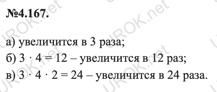 Ответ: 4.167. а) увеличится в 3 раза; б) 3 · 4 = 12 – увеличится в 12 раз; в) 3 · 4 · 2 = 24 – увеличится в 24 раза. – подробное решение заданий Математика 5 класс Виленкин