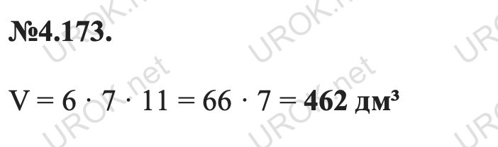 Ответ: 4.173. V = 6 · 7 · 11 = 66 · 7 = 462 дм³ – подробное решение заданий Математика 5 класс Виленкин