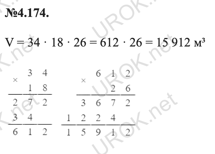 Ответ: 4.174. V = 34 · 18 · 26 = 612 · 26 = 15 912 м³   – подробное решение заданий Математика 5 класс Виленкин