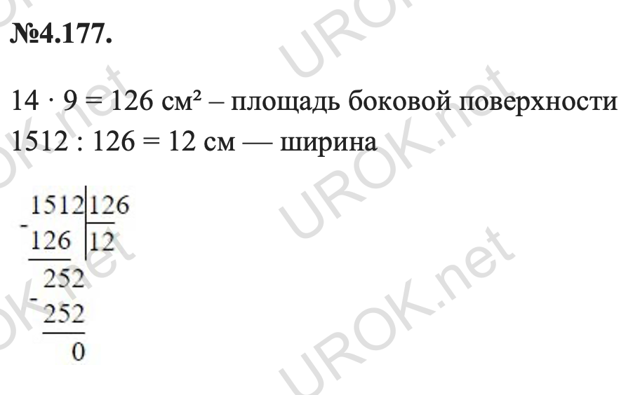 Ответ: 4.177. 14 · 9 = 126 см² – площадь боковой поверхности 1512 : 126 = 12 см — ширина – подробное решение заданий Математика 5 класс Виленкин