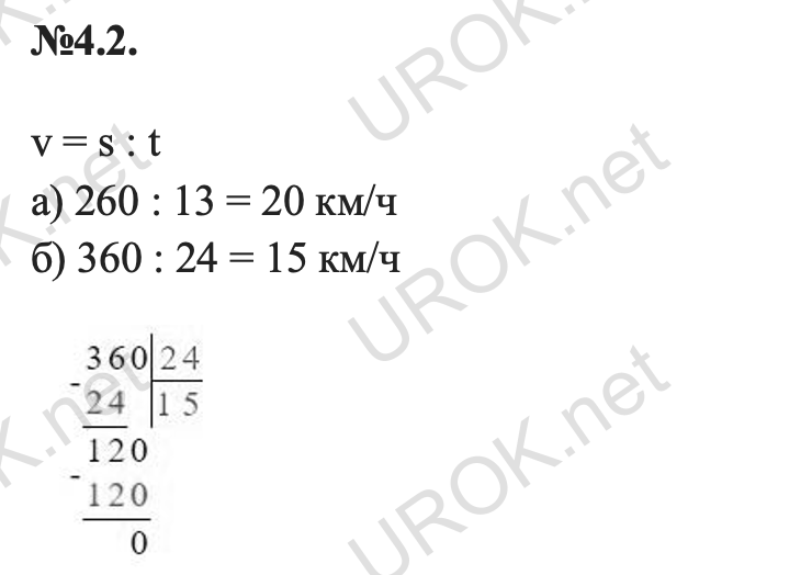 Ответ: 4.2. v = s : t а) 260 : 13 = 20 км/ч  б) 360 : 24 = 15 км/ч  – подробное решение заданий Математика 5 класс Виленкин