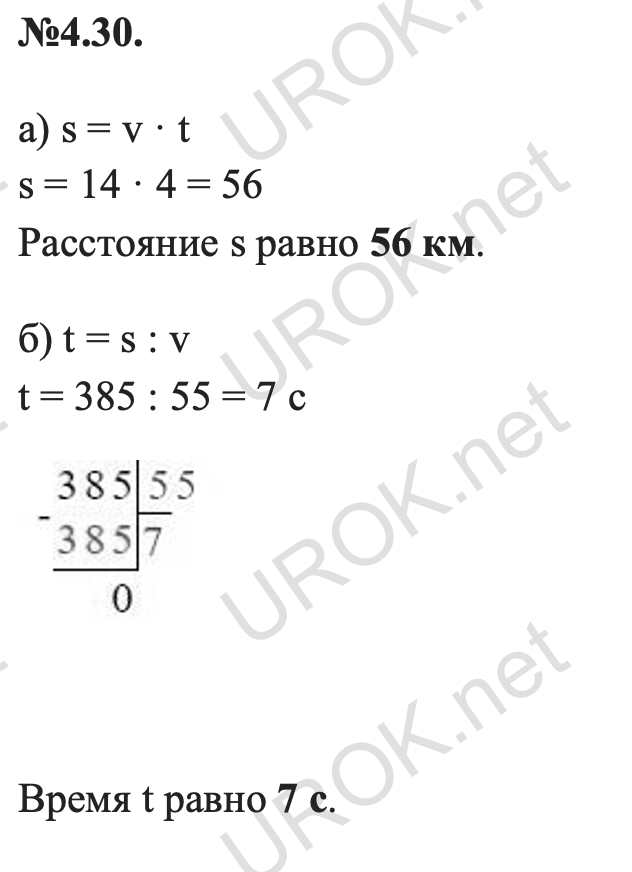 Ответ: 4.30. а) s = v · t s = 14 · 4 = 56 Расстояние s равно 56 км. б) t = s : v t = 385 : 55 = 7 с  Время t равно 7 с. – подробное решение заданий Математика 5 класс Виленкин