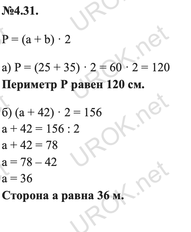 Ответ: 4.31. Р = (а + b) · 2 а) P = (25 + 35) · 2 = 60 · 2 = 120  Периметр P равен 120 см. б) (а + 42) · 2 = 156 а + 42 = 156 : 2 а + 42 = 78 а = 78 – 42 а = 36  Сторона а равна 36 м. – подробное решение заданий Математика 5 класс Виленкин