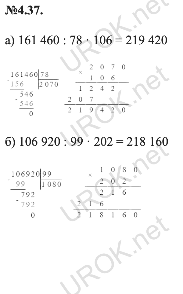 Ответ: 4.37. а) 161 460 : 78 · 106 = 219 420 б) 106 920 : 99 · 202 = 218 160  – подробное решение заданий Математика 5 класс Виленкин