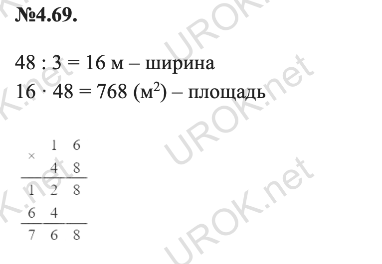 Ответ: 4.69. 48 : 3 = 16 м – ширина 16 · 48 = 768 (м2) – площадь  – подробное решение заданий Математика 5 класс Виленкин