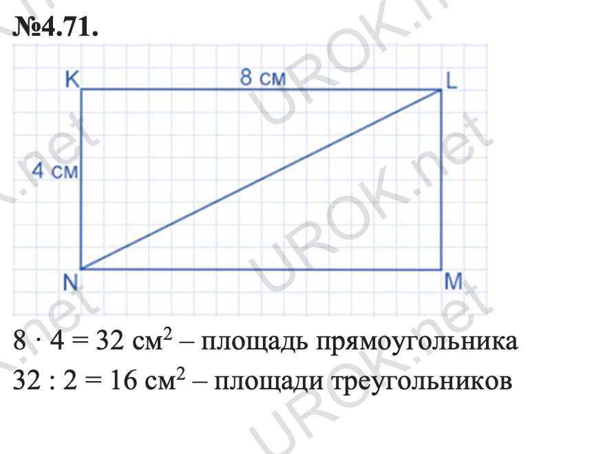 Ответ: 4.71. 8 · 4 = 32 cм2 – площадь прямоугольника  32 : 2 = 16 cм2 – площади треугольников  – подробное решение заданий Математика 5 класс Виленкин