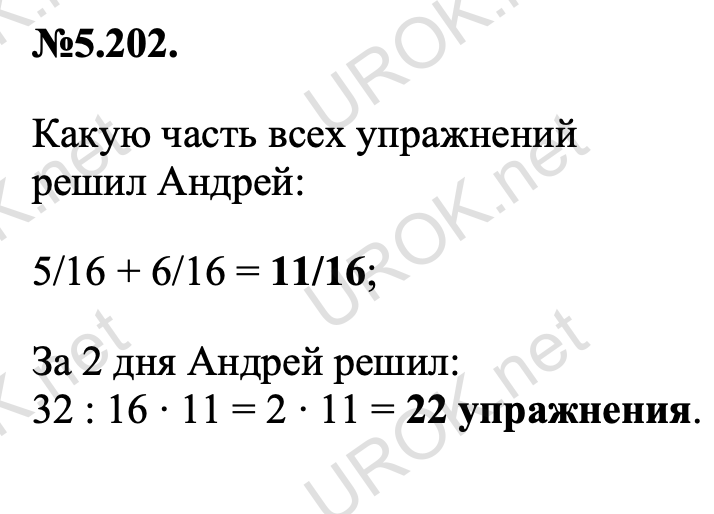 Ответ: №5.202. Какую часть всех упражнений  решил Андрей: 5/16 + 6/16 = 11/16; За 2 дня Андрей решил: 32 : 16 ∙ 11 = 2 ∙ 11 = 22 упражнения. – подробное решение задания Математика 5 класс Виленкин
