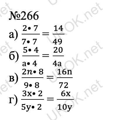 Ответ с подробным решением задания Математика 6 класс Виленкин 1 часть: 266 а) (2• 7)/(7• 7 ) = 14/(49 ) б) (5• 4)/(а• 4 ) = 20/(4а ) в) (2n• 8)/(9• 8 ) = 16n/(72 ) г) (3x• 2)/(5y• 2 ) = 6x/(10y )  